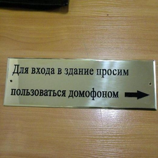 Латунный указатель «Пользоваться домофоном»