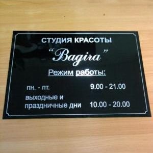 Чёрная табличка с режимом работы салона
