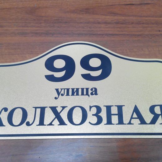Адресная табличка под золото с синим текстом