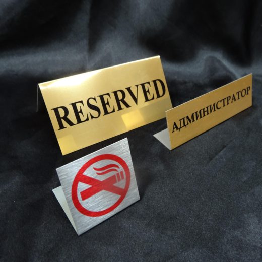 Настольные таблички «Reserved», «Администратор» и «Не курить»