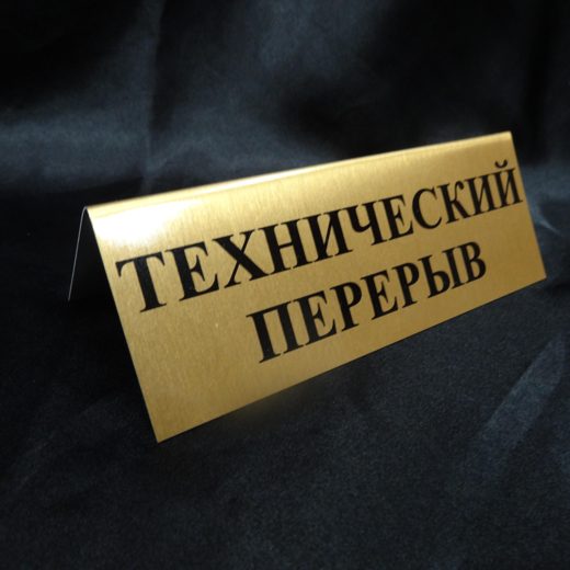 Табличка-домик «Технический перерыв»