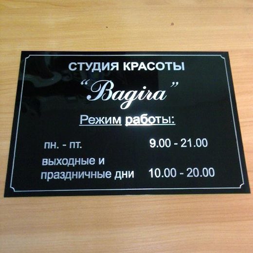Чёрная табличка с режимом работы студии