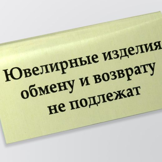Табличка «Ювелирные изделия обмену и возврату не подлежат»