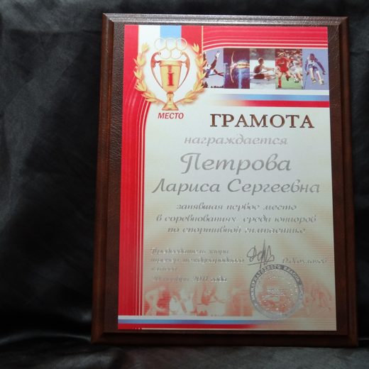 Спортивная грамота с цветной печатью на плакетке