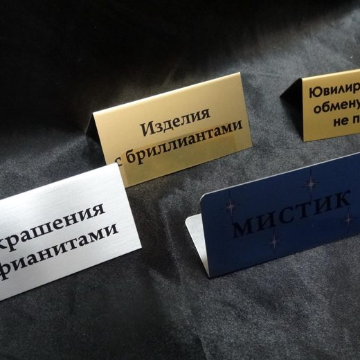 Витринные таблички под золото, серебро и синие