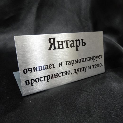 Серебристая табличка с описанием янтаря