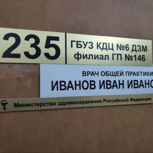 Таблички на двери кабинета поликлиники