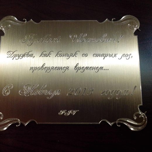 Латунная табличка с гравировкой курсивом и фигурными краями