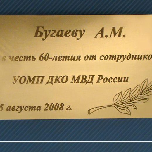 Латунный шильд к юбилею от сотрудников
