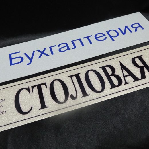 Дверные таблички «Бухгалтерия» и «Столовая»