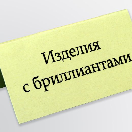 Табличка-домик «Изделия с бриллиантами»