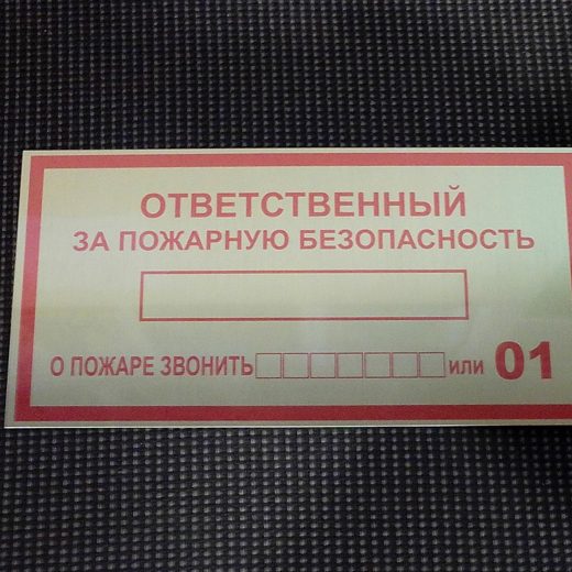 Табличка «Ответственный за пожарную безопасность»