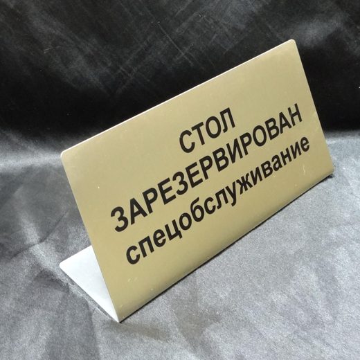 Табличка-уголок «Стол зарезервирован»
