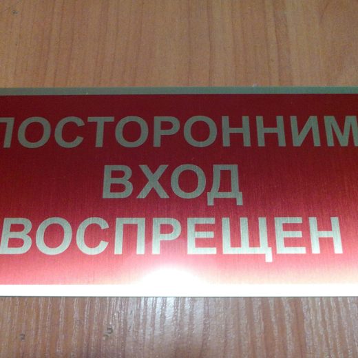 Красная табличка «Посторонним вход воспрещён»