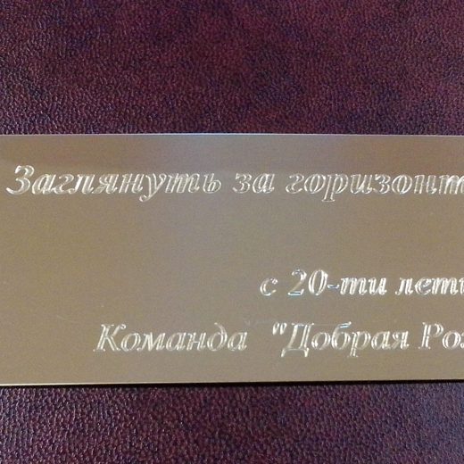 Латунный шильд с гравированной надписью от команды