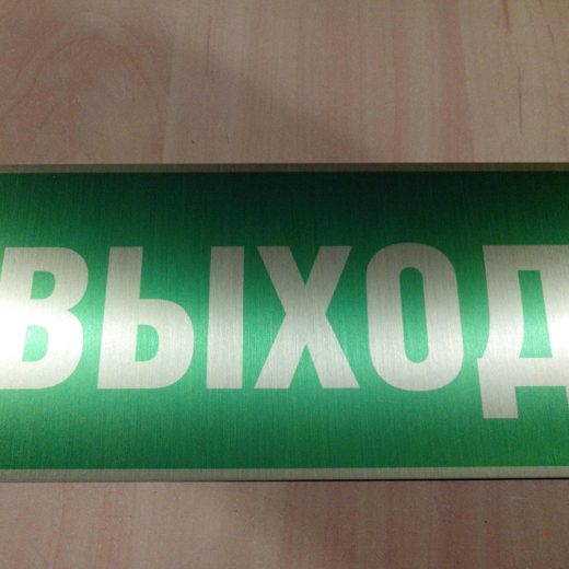 Табличка «Выход» на зелёном фоне