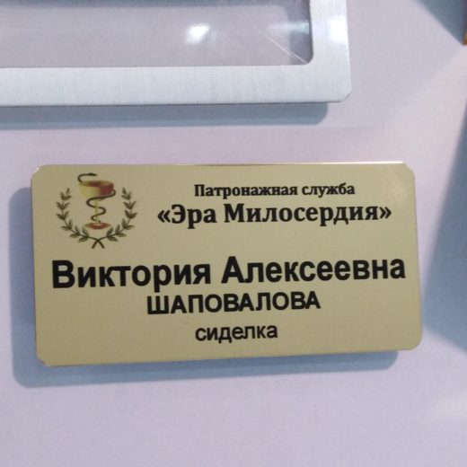 Золотистый бейдж сотрудника патронажной службы