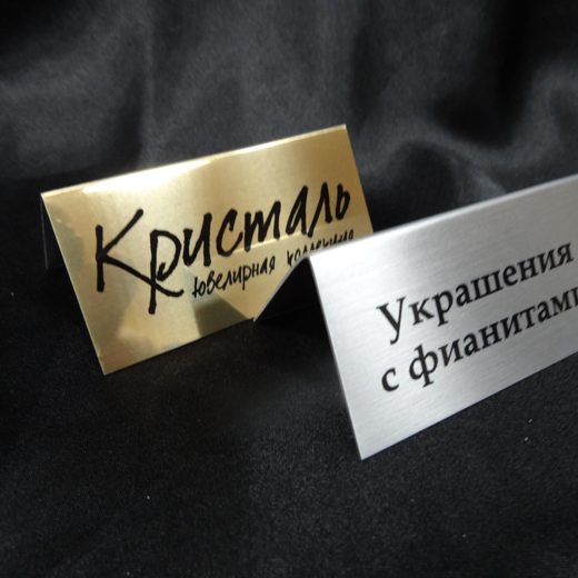 Таблички коллекции под золото и «Украшения с фианитами»