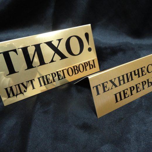 Таблички «Тихо! Идут переговоры» и «Технический перерыв»