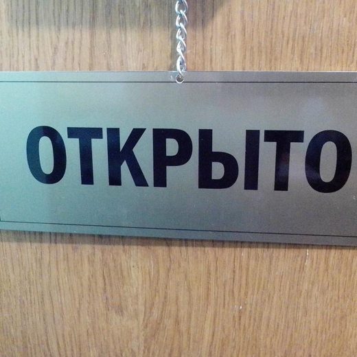 Подвесная табличка «Открыто» на цепочке