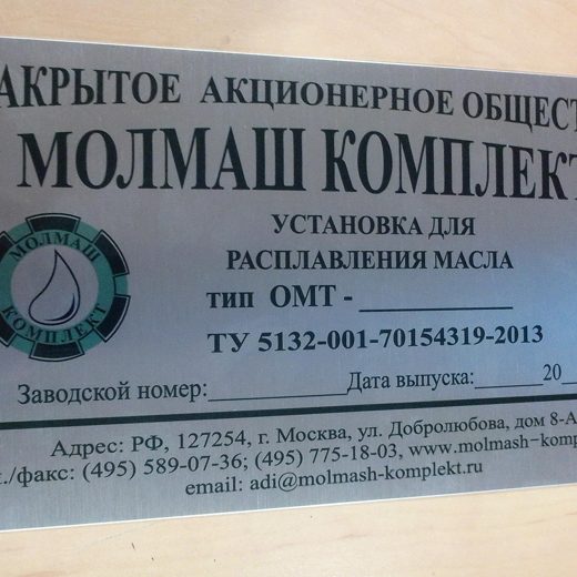 Шильд оборудования с логотипом и реквизитами завода