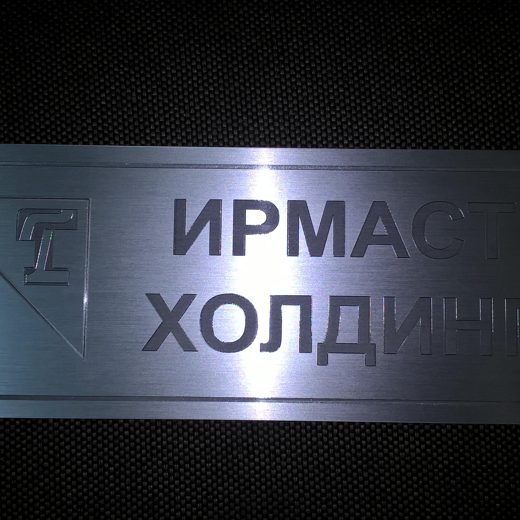 Алюминиевая табличка с гравировкой названия холдинга