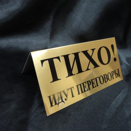 Табличка-домик «Тихо! Идут переговоры»