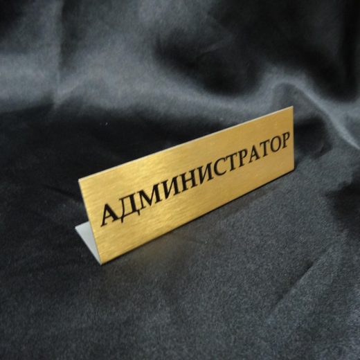 Табличка-уголок «Администратор» под золото