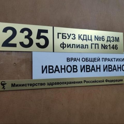 Кабинетные таблички для поликлиники