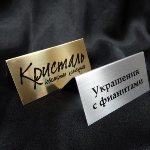 Настольные таблички с гравировкой на латуни