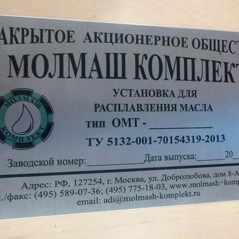 Техническая табличка на оборудование